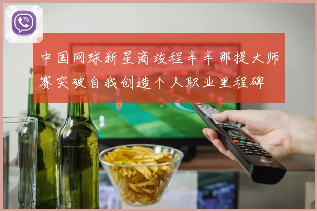 中国网球新星商竣程辛辛那提大师赛突破自我创造个人职业里程碑