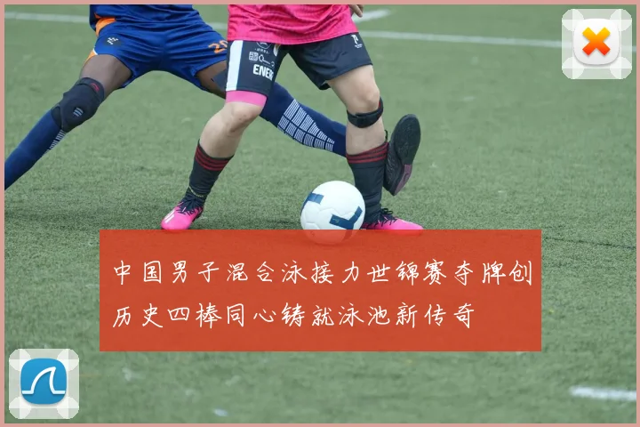 中国男子混合泳接力世锦赛夺牌创历史四棒同心铸就泳池新传奇