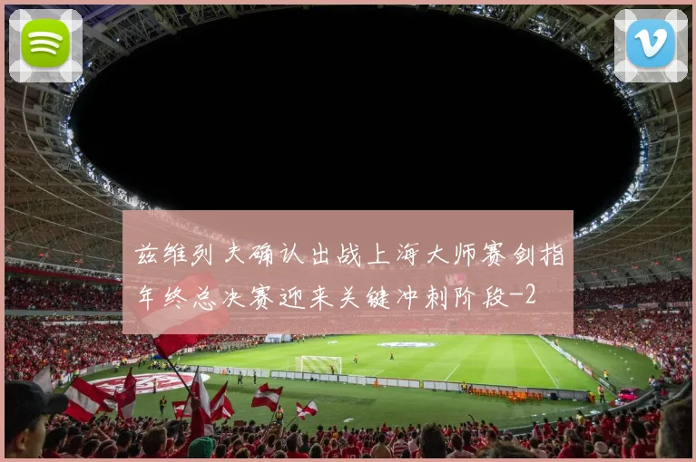 兹维列夫确认出战上海大师赛剑指年终总决赛迎来关键冲刺阶段