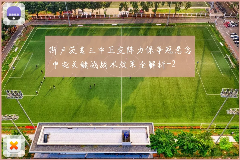斯卢茨基三中卫变阵力保争冠悬念 申花关键战战术效果全解析