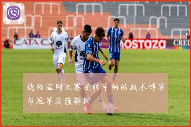 德约温网决赛逆转辛纳的战术博弈与冠军底蕴解析