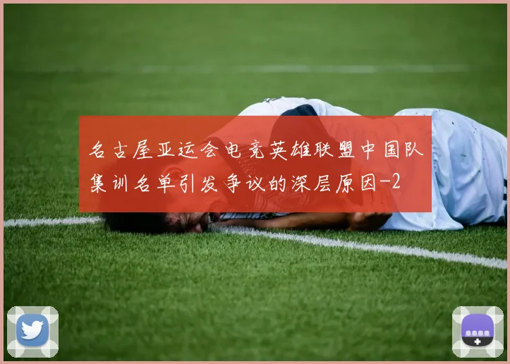 名古屋亚运会电竞英雄联盟中国队集训名单引发争议的深层原因